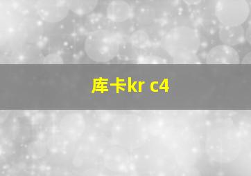 库卡kr c4